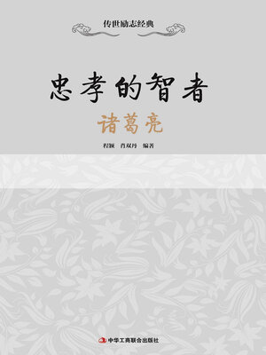 cover image of 忠孝的智者